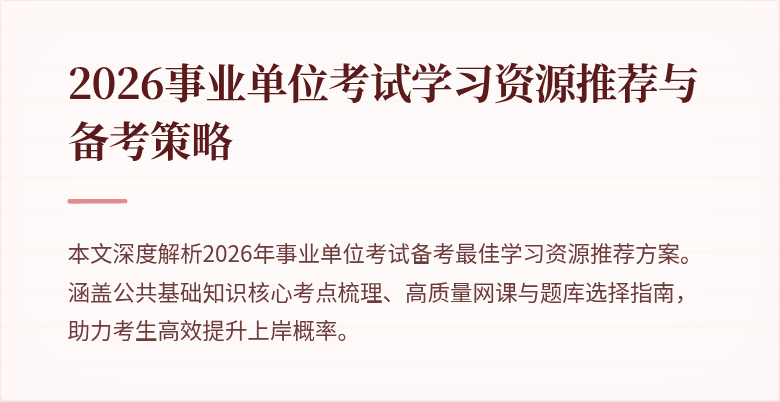 2026事业单位考试学习资源推荐与备考策略
