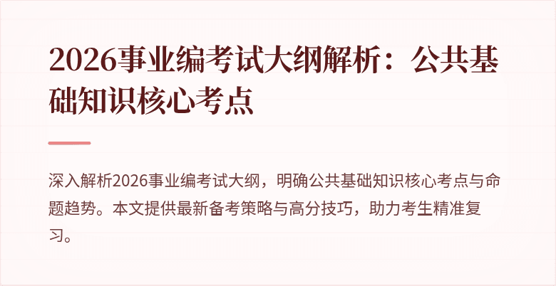 2026事业编考试大纲解析：公共基础知识核心考点