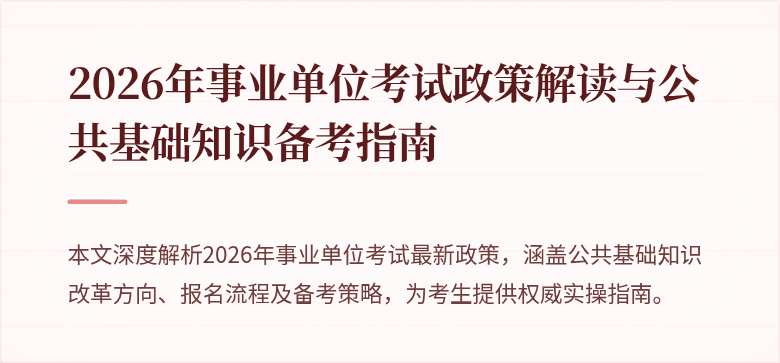 2026年事业单位考试政策解读与公共基础知识备考指南