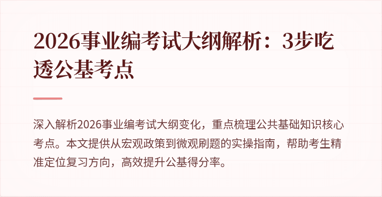 2026事业编考试大纲解析：3步吃透公基考点
