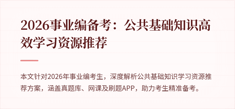 2026事业编备考:公共基础知识高效学习资源推荐