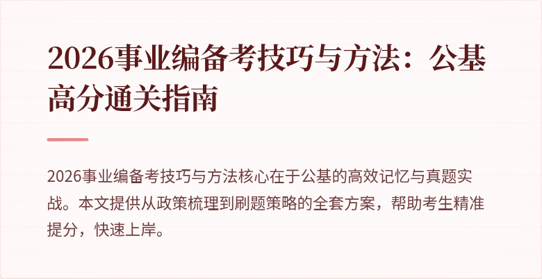 2026事业编备考技巧与方法:公基高分通关指南