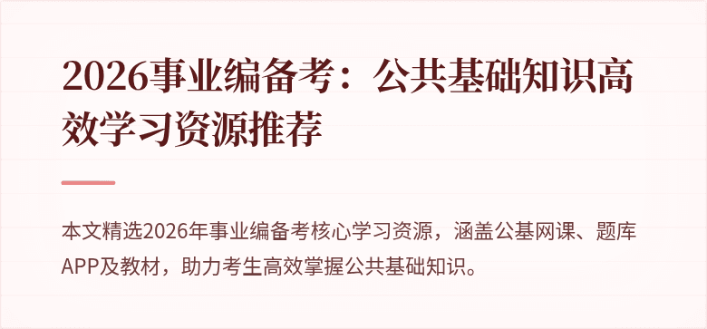 2026事业编备考：公共基础知识高效学习资源推荐