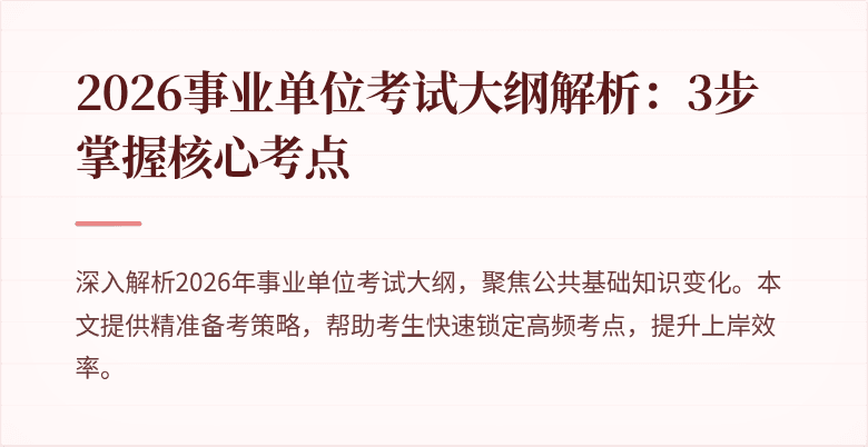 2026事业单位考试大纲解析:3步掌握核心考点