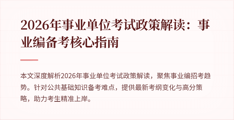 2026年事业单位考试政策解读：事业编备考核心指南