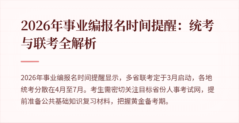 2026年事业编报名时间提醒:统考与联考全解析