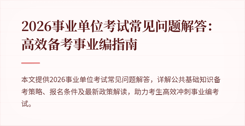 2026事业单位考试常见问题解答：高效备考事业编指南