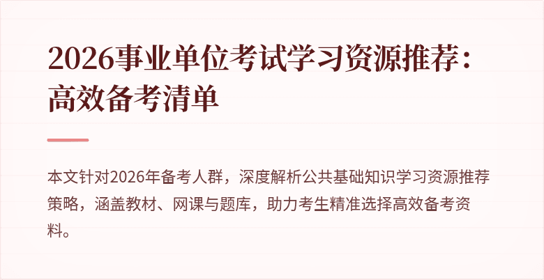 2026事业单位考试学习资源推荐：高效备考清单