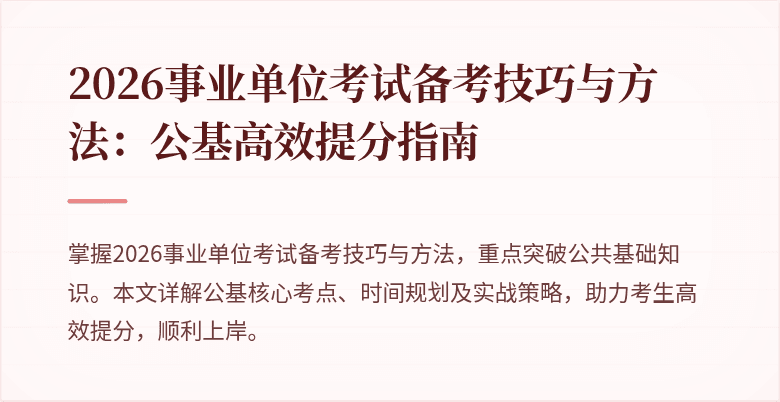 2026事业单位考试备考技巧与方法：公基高效提分指南