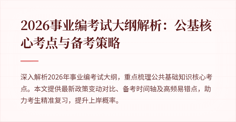 2026事业编考试大纲解析：公基核心考点与备考策略