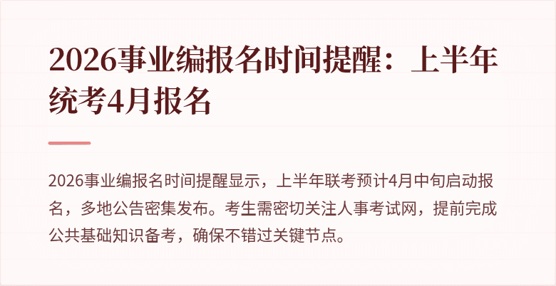 2026事业编报名时间提醒:上半年统考4月报名