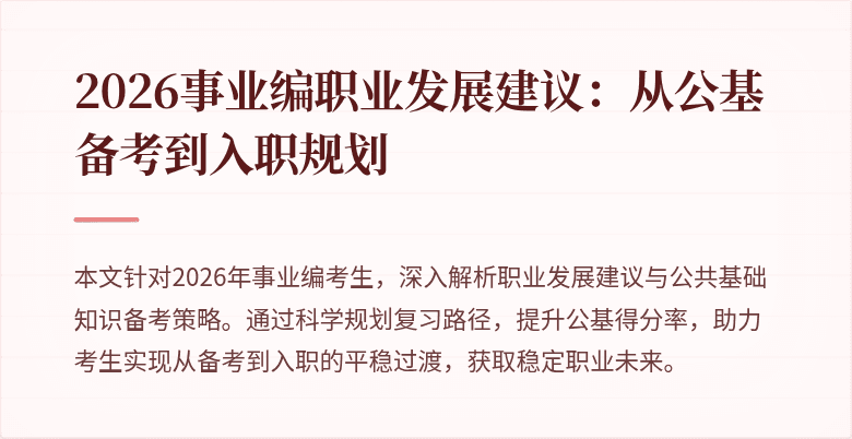 2026事业编职业发展建议：从公基备考到入职规划