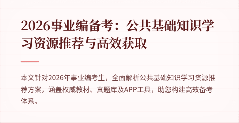 2026事业编备考：公共基础知识学习资源推荐与高效获取
