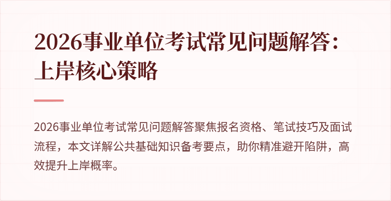 2026事业单位考试常见问题解答：上岸核心策略
