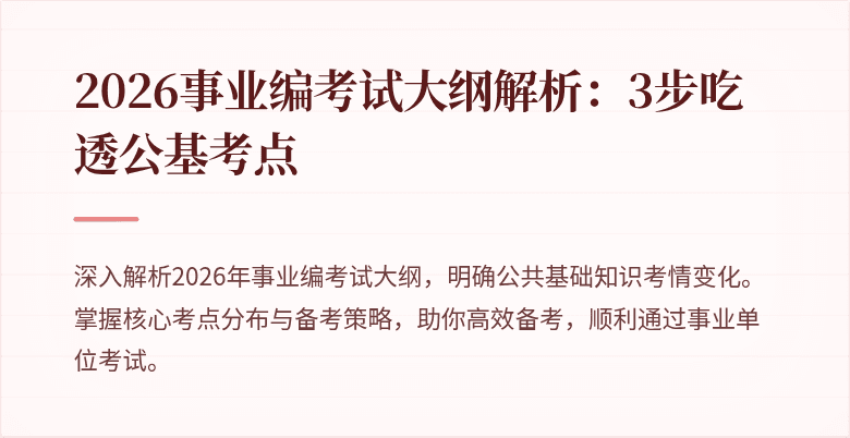 2026事业编考试大纲解析：3步吃透公基考点