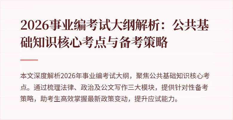 2026事业编考试大纲解析：公共基础知识核心考点与备考策略