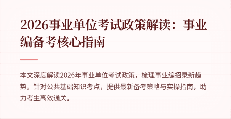 2026事业单位考试政策解读：事业编备考核心指南