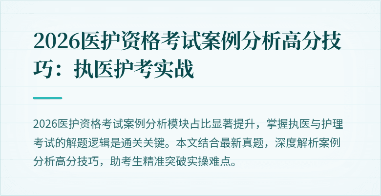 2026医护资格考试案例分析高分技巧:执医护考实战