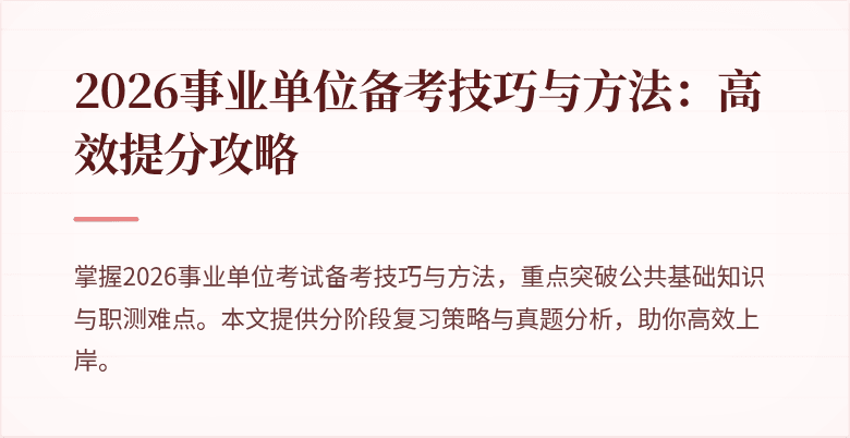 2026事业单位备考技巧与方法：高效提分攻略