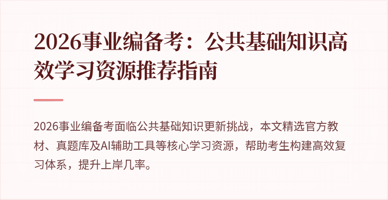 2026事业编备考：公共基础知识高效学习资源推荐指南