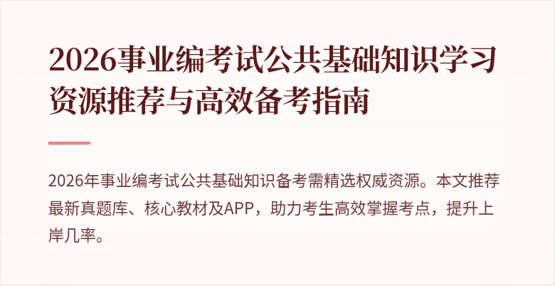 2026事业编考试公共基础知识学习资源推荐与高效备考指南