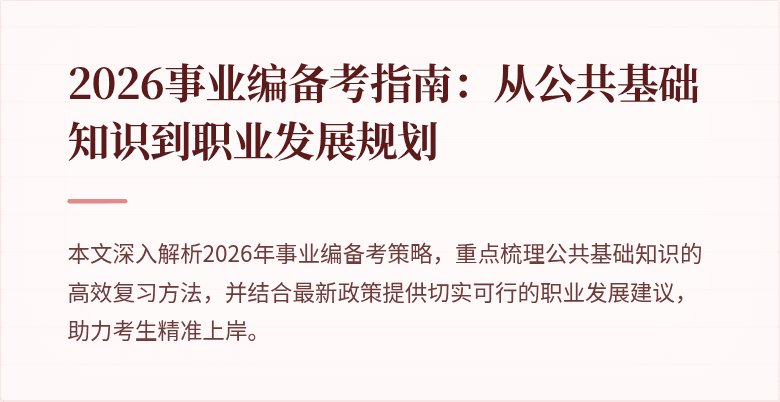 2026事业编备考指南：从公共基础知识到职业发展规划