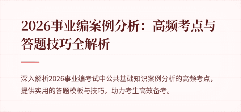 2026事业编案例分析：高频考点与答题技巧全解析