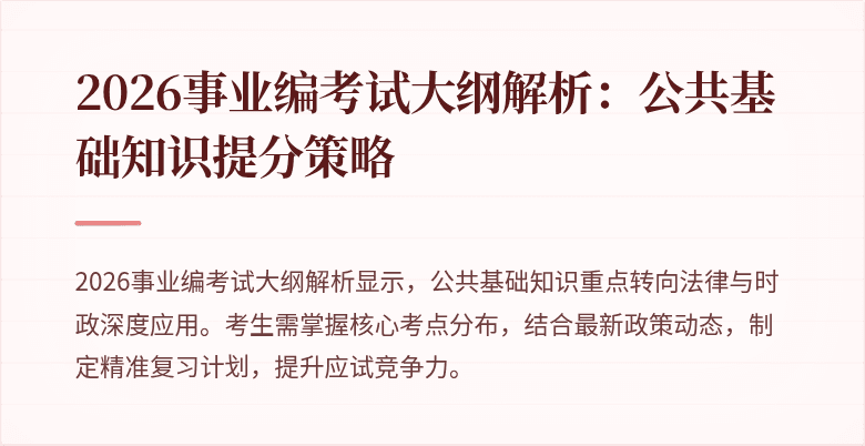 2026事业编考试大纲解析：公共基础知识提分策略