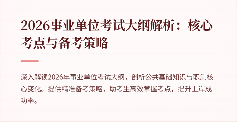 2026事业单位考试大纲解析：核心考点与备考策略
