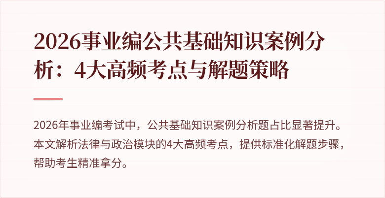 2026事业编公共基础知识案例分析：4大高频考点与解题策略
