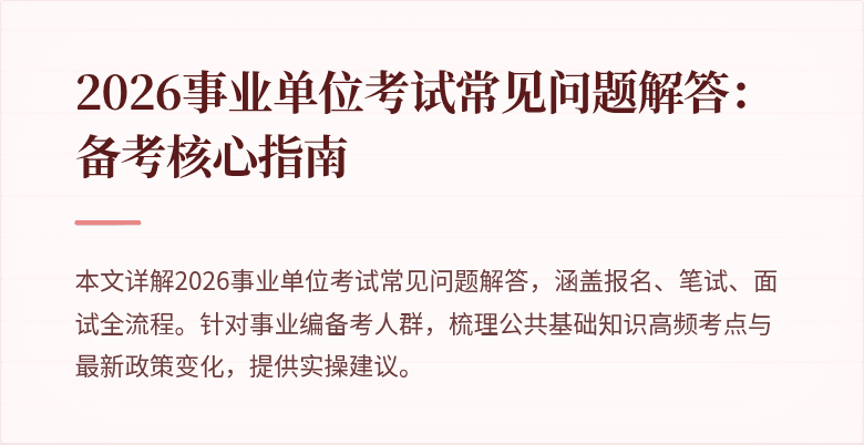 2026事业单位考试常见问题解答：备考核心指南