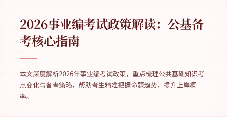 2026事业编考试政策解读：公基备考核心指南
