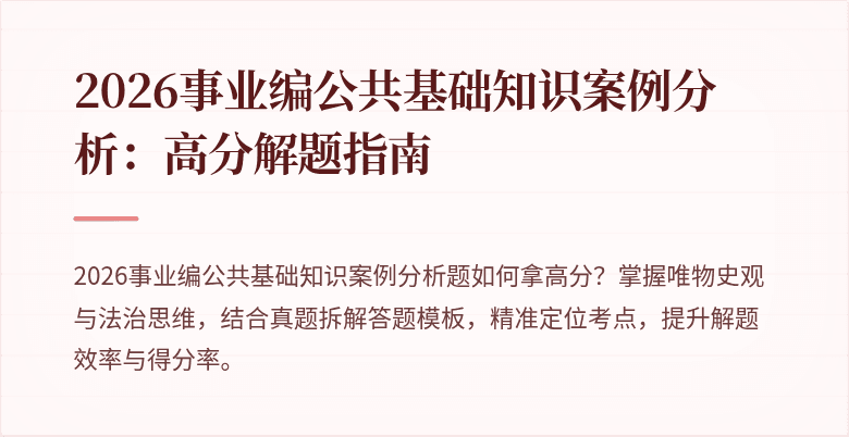2026事业编公共基础知识案例分析：高分解题指南
