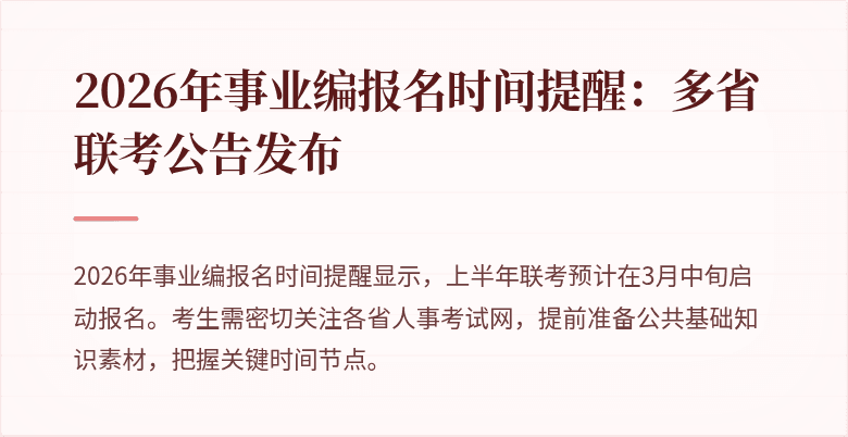 2026年事业编报名时间提醒：多省联考公告发布