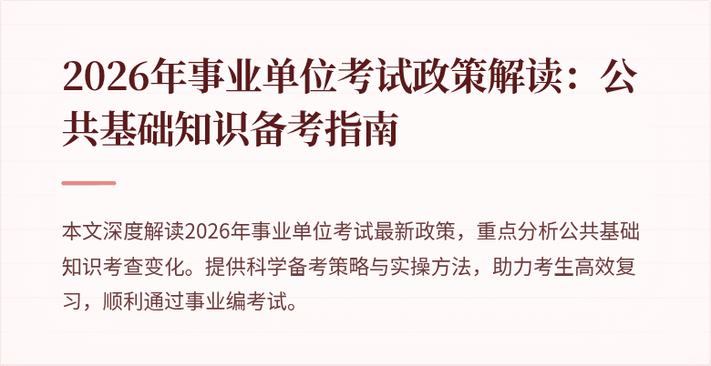 2026年事业单位考试政策解读：公共基础知识备考指南