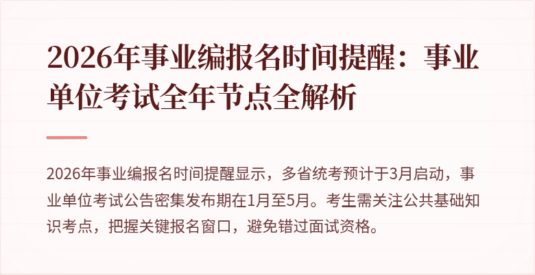2026年事业编报名时间提醒：事业单位考试全年节点全解析