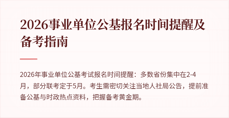 2026事业单位公基报名时间提醒及备考指南