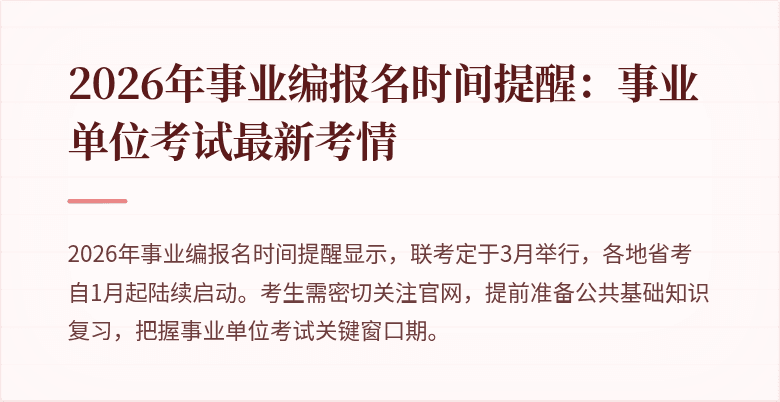 2026年事业编报名时间提醒：事业单位考试最新考情