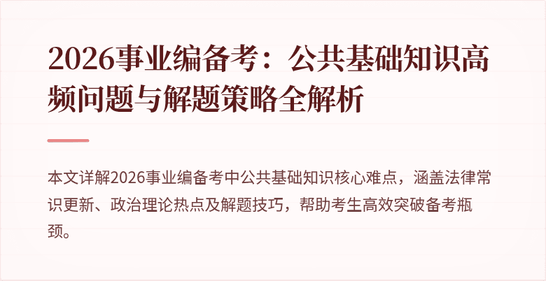 2026事业编备考：公共基础知识高频问题与解题策略全解析