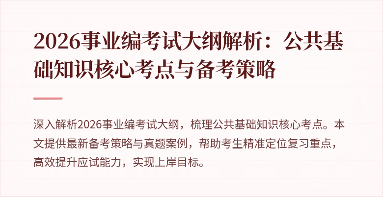 2026事业编考试大纲解析：公共基础知识核心考点与备考策略