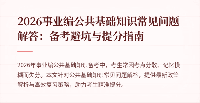 2026事业编公共基础知识常见问题解答：备考避坑与提分指南
