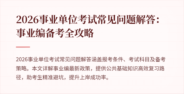 2026事业单位考试常见问题解答：事业编备考全攻略