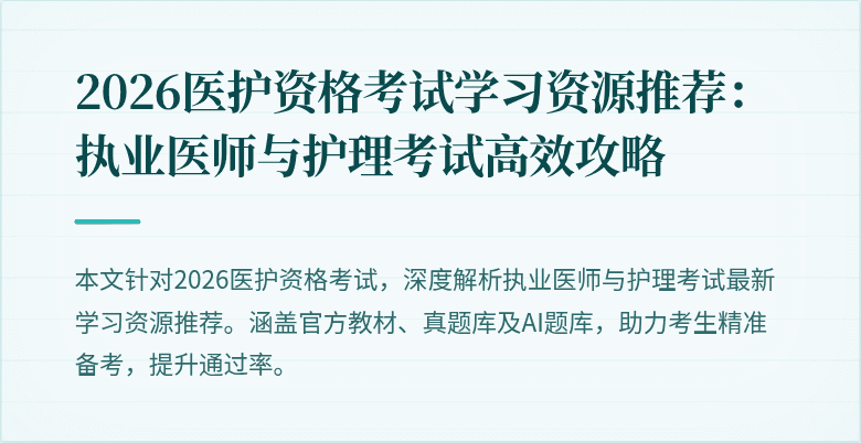2026医护资格考试学习资源推荐:执业医师与护理考试高效攻略