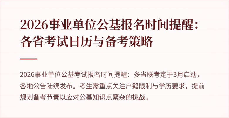 2026事业单位公基报名时间提醒:各省考试日历与备考策略