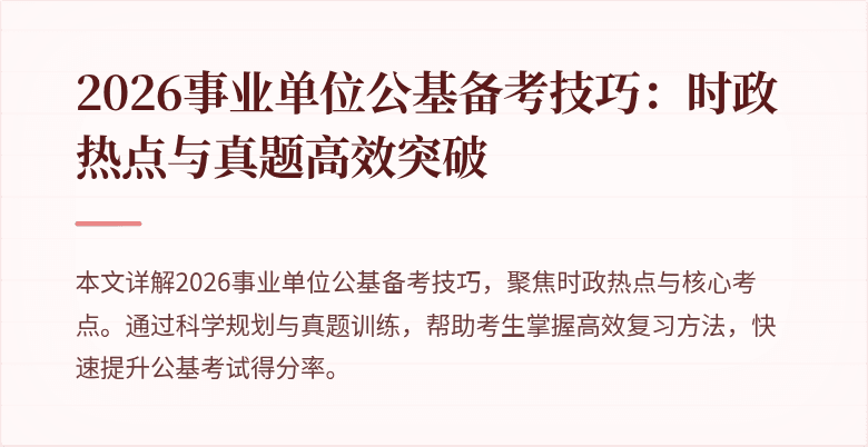 2026事业单位公基备考技巧:时政热点与真题高效突破