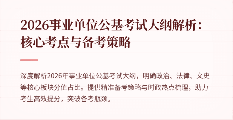 2026事业单位公基考试大纲解析:核心考点与备考策略