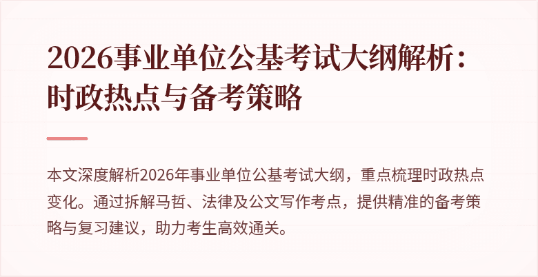 2026事业单位公基考试大纲解析：时政热点与备考策略