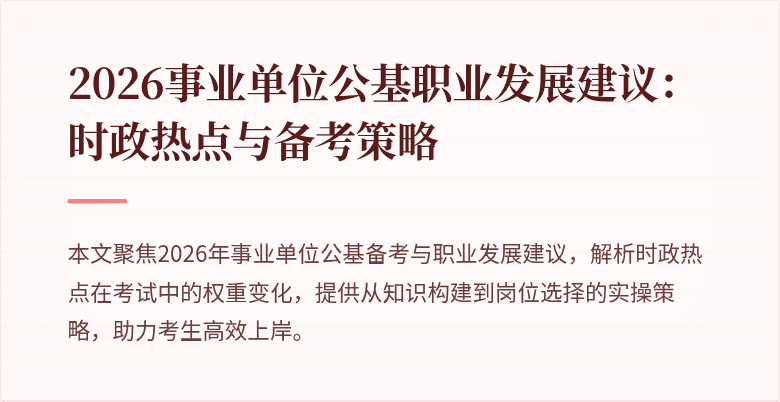 2026事业单位公基职业发展建议:时政热点与备考策略