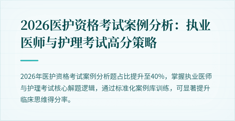 2026医护资格考试案例分析:执业医师与护理考试高分策略