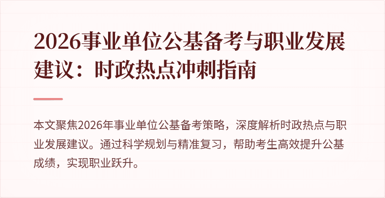 2026事业单位公基备考与职业发展建议:时政热点冲刺指南